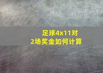 足球4x11对2场奖金如何计算