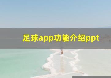 足球app功能介绍ppt