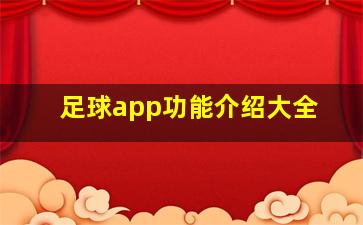 足球app功能介绍大全