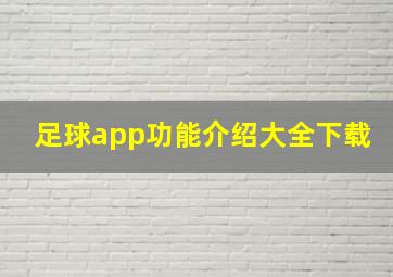 足球app功能介绍大全下载