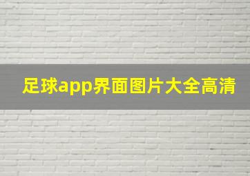 足球app界面图片大全高清