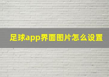 足球app界面图片怎么设置