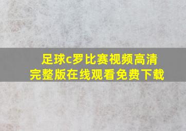 足球c罗比赛视频高清完整版在线观看免费下载