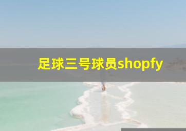 足球三号球员shopfy