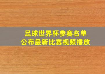 足球世界杯参赛名单公布最新比赛视频播放