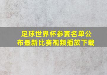 足球世界杯参赛名单公布最新比赛视频播放下载