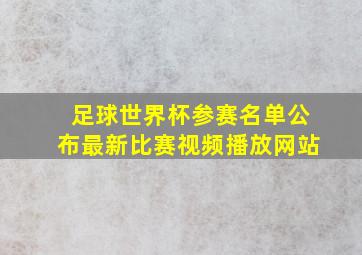 足球世界杯参赛名单公布最新比赛视频播放网站