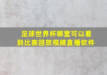 足球世界杯哪里可以看到比赛回放视频直播软件