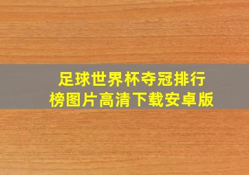 足球世界杯夺冠排行榜图片高清下载安卓版