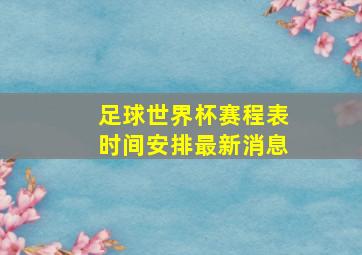 足球世界杯赛程表时间安排最新消息