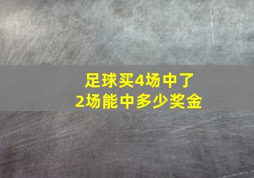 足球买4场中了2场能中多少奖金