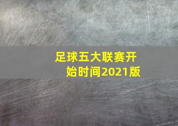 足球五大联赛开始时间2021版