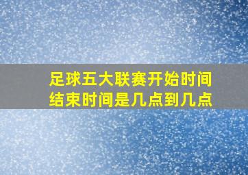 足球五大联赛开始时间结束时间是几点到几点