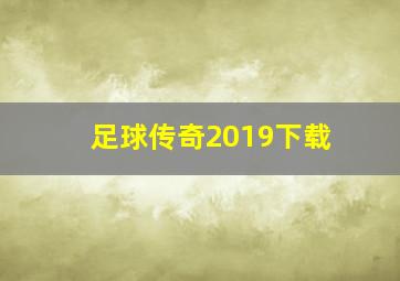 足球传奇2019下载