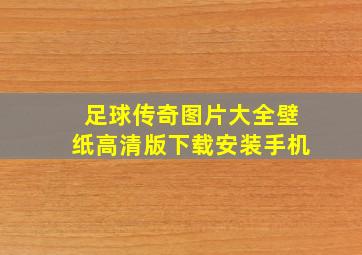 足球传奇图片大全壁纸高清版下载安装手机