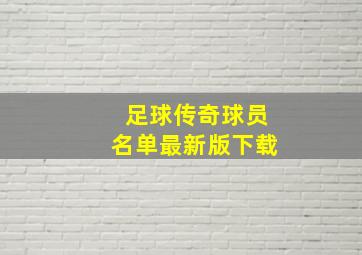 足球传奇球员名单最新版下载