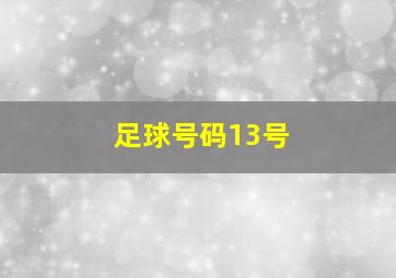 足球号码13号