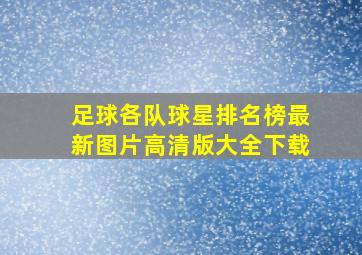 足球各队球星排名榜最新图片高清版大全下载