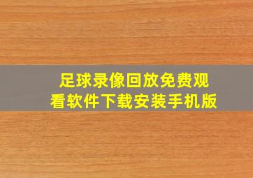 足球录像回放免费观看软件下载安装手机版