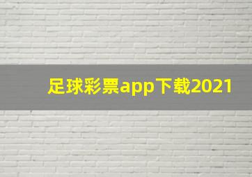 足球彩票app下载2021