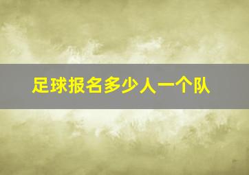 足球报名多少人一个队