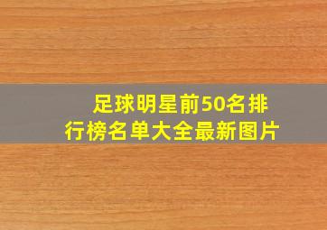 足球明星前50名排行榜名单大全最新图片