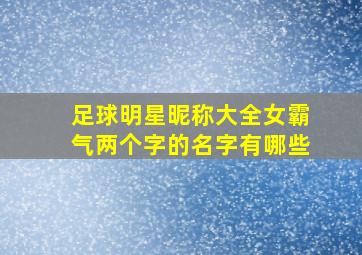 足球明星昵称大全女霸气两个字的名字有哪些