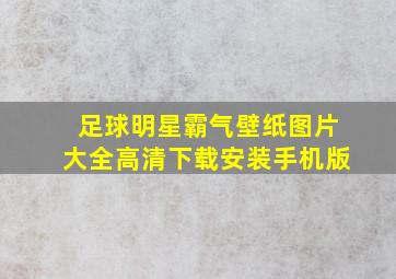 足球明星霸气壁纸图片大全高清下载安装手机版