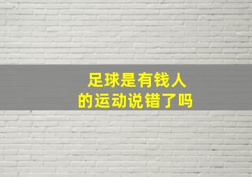 足球是有钱人的运动说错了吗