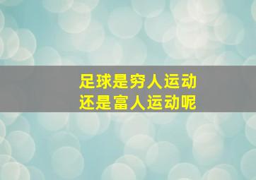 足球是穷人运动还是富人运动呢