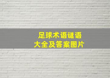 足球术语谜语大全及答案图片