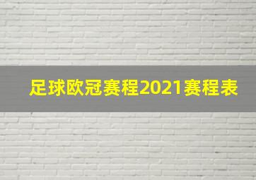 足球欧冠赛程2021赛程表