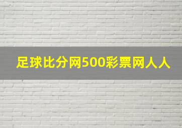 足球比分网500彩票网人人