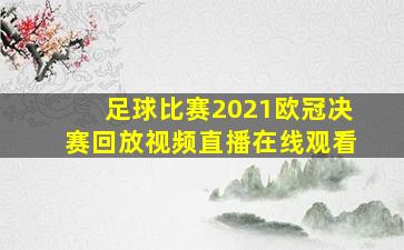 足球比赛2021欧冠决赛回放视频直播在线观看