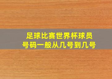 足球比赛世界杯球员号码一般从几号到几号