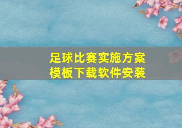 足球比赛实施方案模板下载软件安装