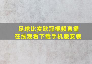 足球比赛欧冠视频直播在线观看下载手机版安装