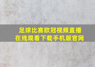 足球比赛欧冠视频直播在线观看下载手机版官网