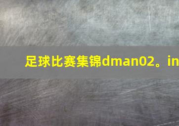 足球比赛集锦dman02。in