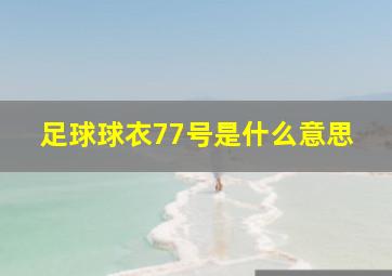 足球球衣77号是什么意思