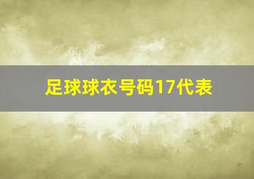 足球球衣号码17代表