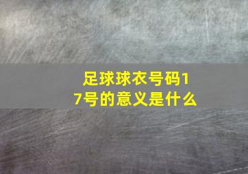 足球球衣号码17号的意义是什么