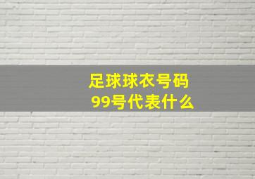 足球球衣号码99号代表什么