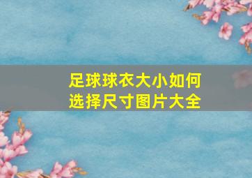 足球球衣大小如何选择尺寸图片大全