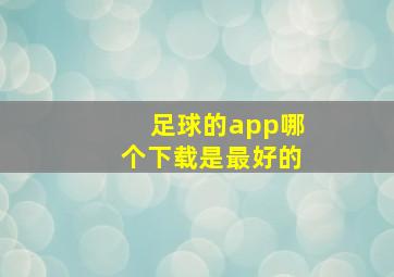 足球的app哪个下载是最好的