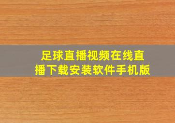 足球直播视频在线直播下载安装软件手机版