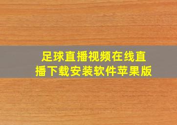 足球直播视频在线直播下载安装软件苹果版