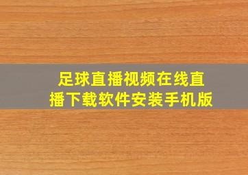 足球直播视频在线直播下载软件安装手机版