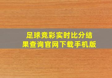 足球竞彩实时比分结果查询官网下载手机版