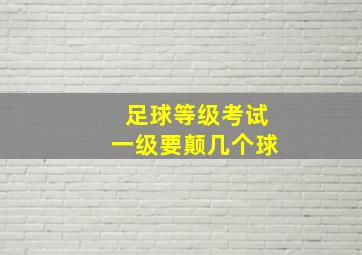 足球等级考试一级要颠几个球